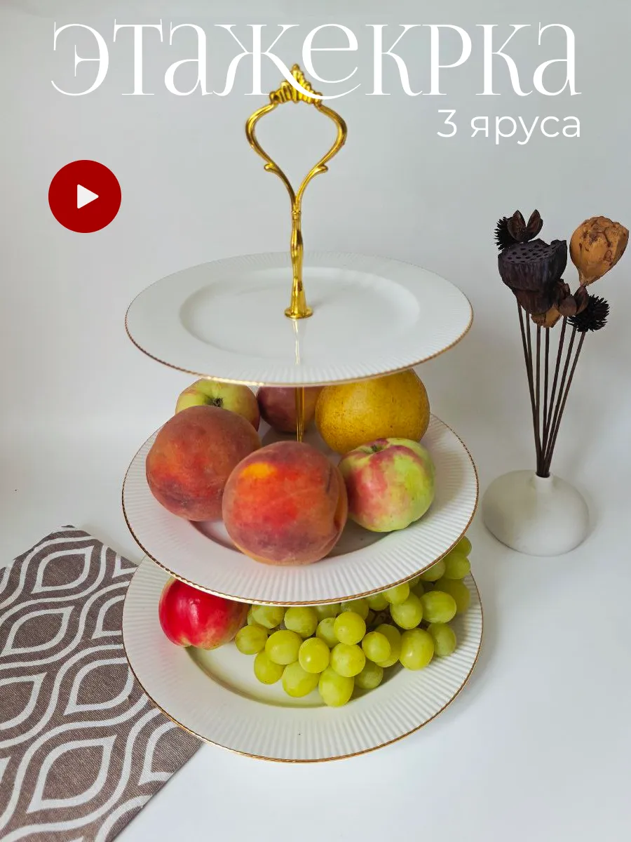 Трехъярусная этажерка фруктовница