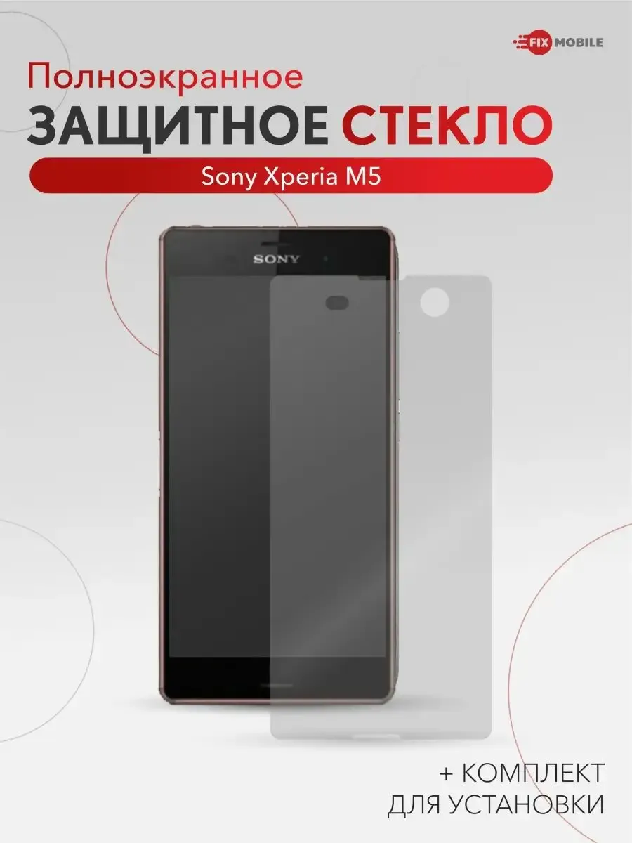 Защитное стекло Sony Xperia M5