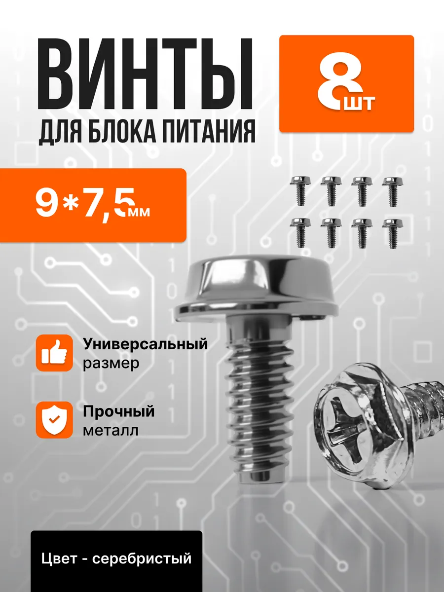 Винты для корпуса ПК, блока питания, видеокарты 8 шт