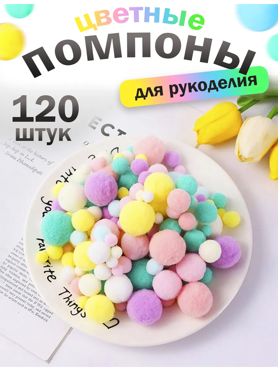 Помпоны для рукоделия цветные и однотонные набор