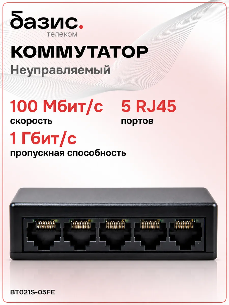Коммутатор (свитч) 5 портов 10/100 Мбит/с RJ-45