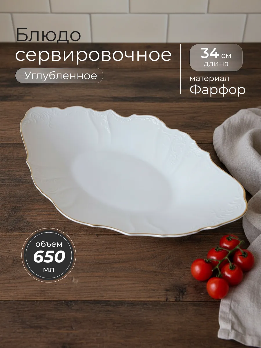 Блюдо сервировочное Maria Gold, глубокое 33 см