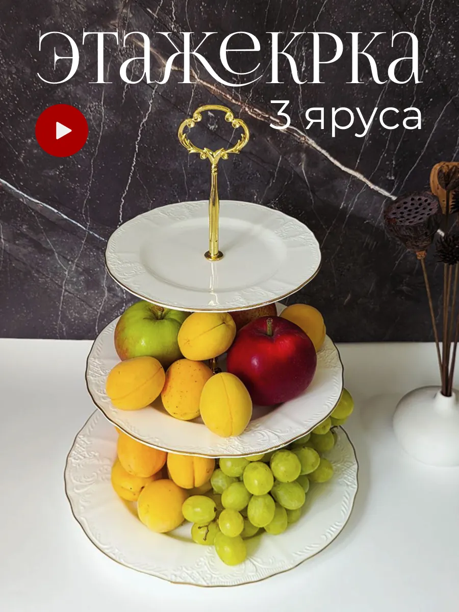 Этажерка фруктовница конфетница ваза для фруктов и конфет