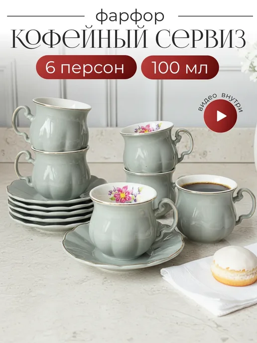 lenardi Кофейный сервиз на 6 персон 100 мл, 100 мл