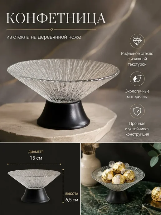 lenardi Конфетница 15 см на ножке, черный