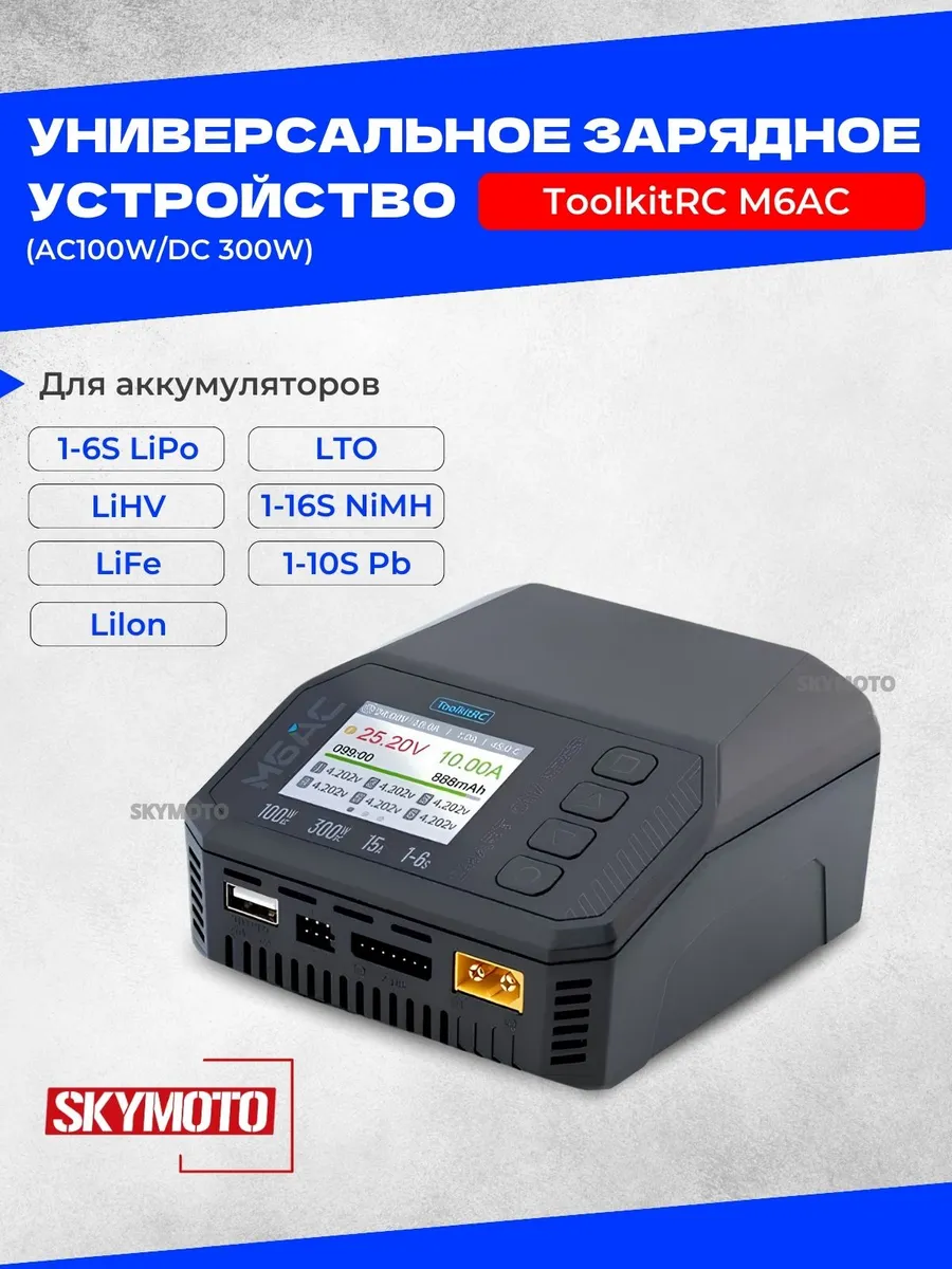 Универсальное зарядное устройство M6AC (AC100W/DC 300W)
