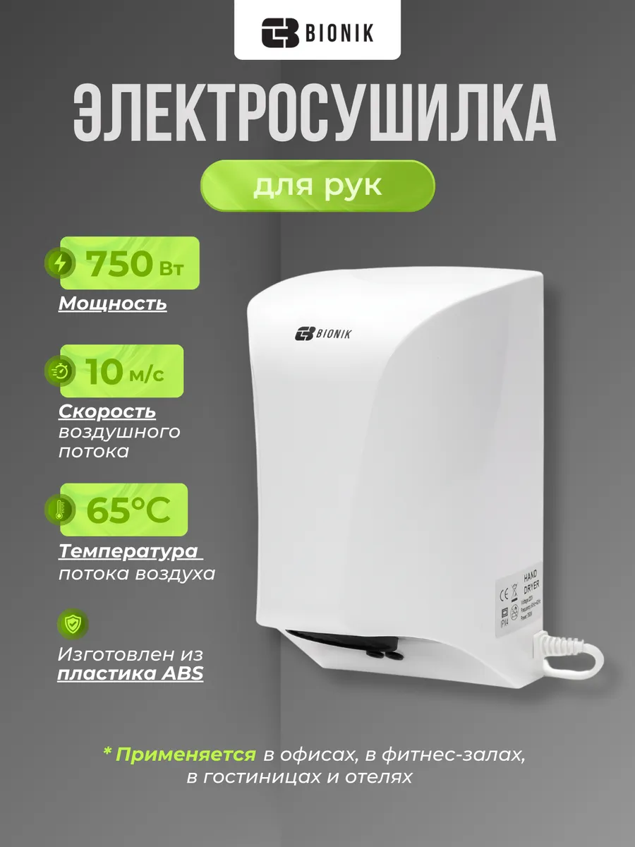 Электросушитель для рук модель BK4018