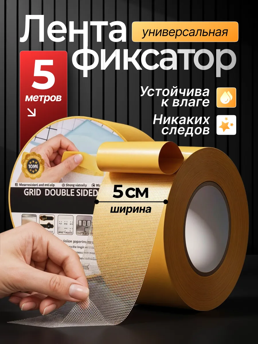 Фиксатор лента клейкая антискользящая под ковер 5 см х 5 м