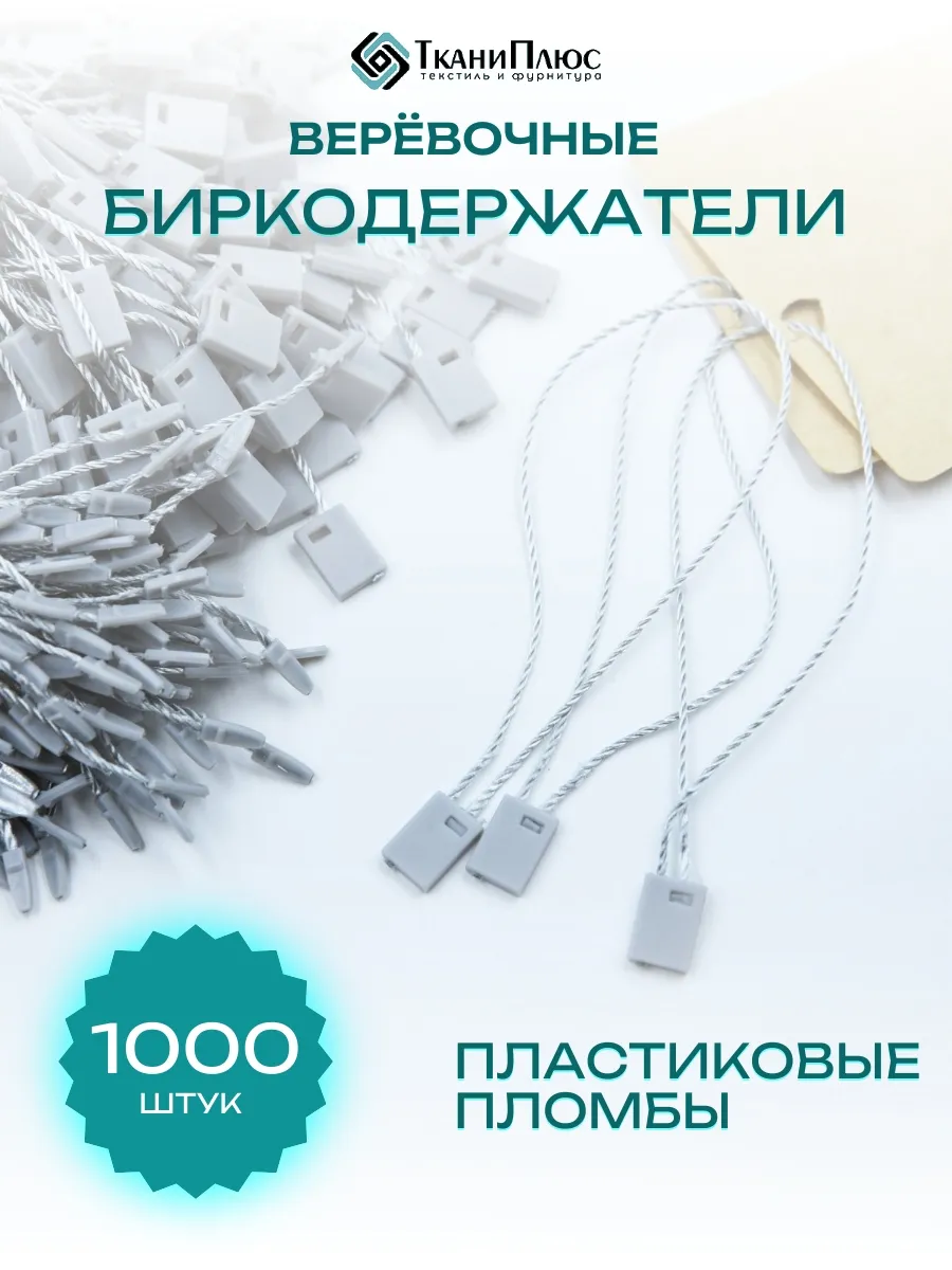 Биркодержатели серые с пластиковой пломбой 1000 штук
