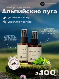 Набор косметики гидролатов - тоников мята альпийские травы