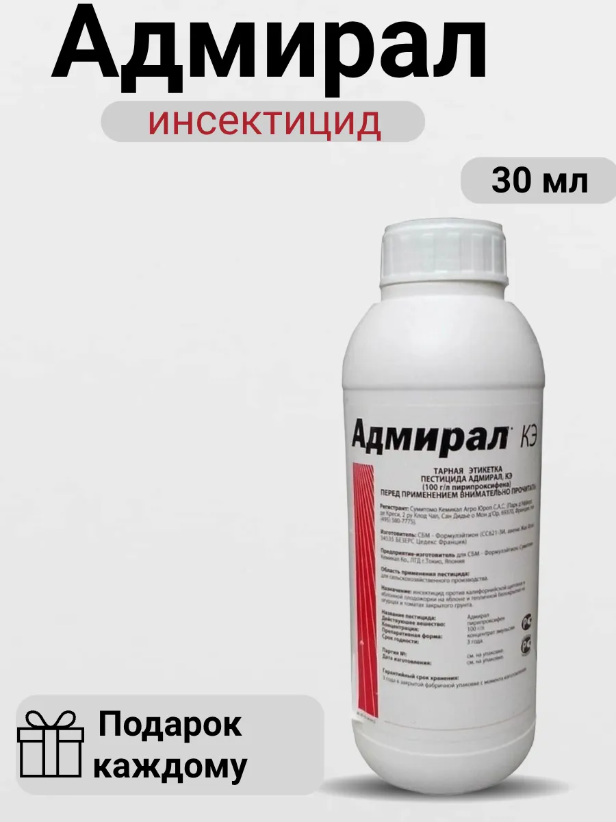 Инсектицид Адмирал 30мл