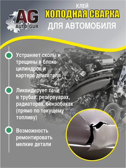 AUTO-GUR Клей холодная сварка для автомобиля 58 грамм, 58 мл, фото 2