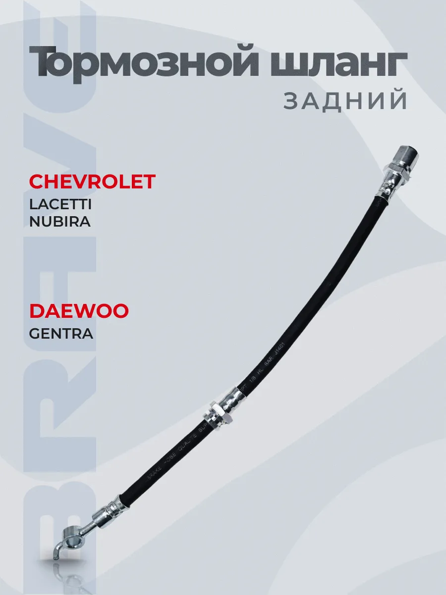 Шланг тормозной задний левый Lacetti