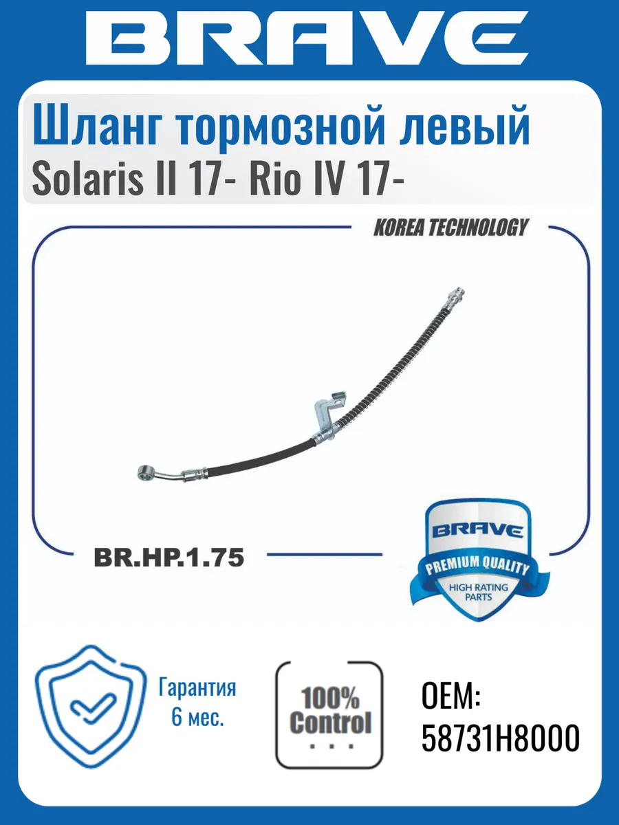 Шланг тормозной левый Solaris II 17- Rio IV 17-
