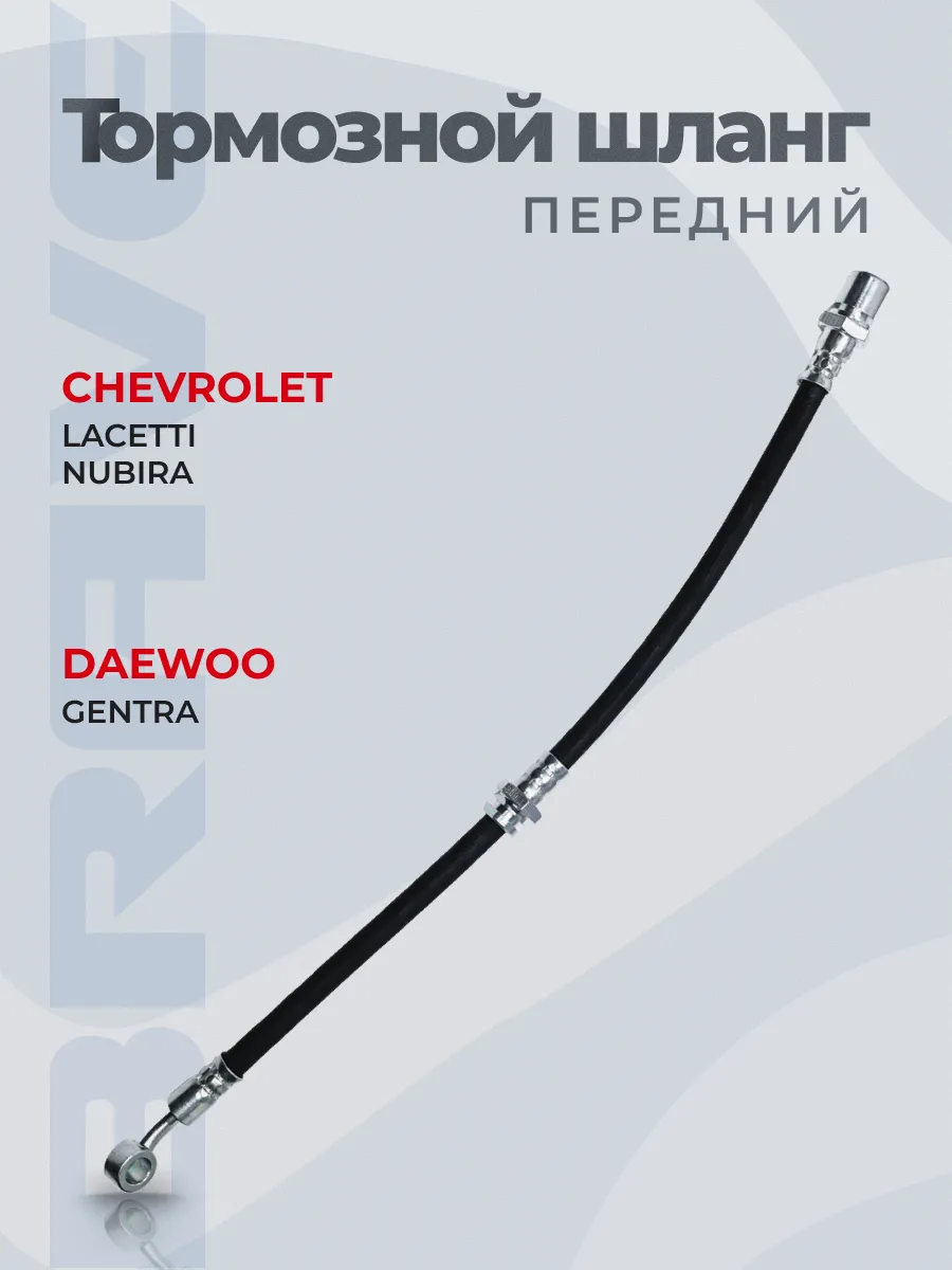 Шланг тормозной левый Lacetti, Lanos