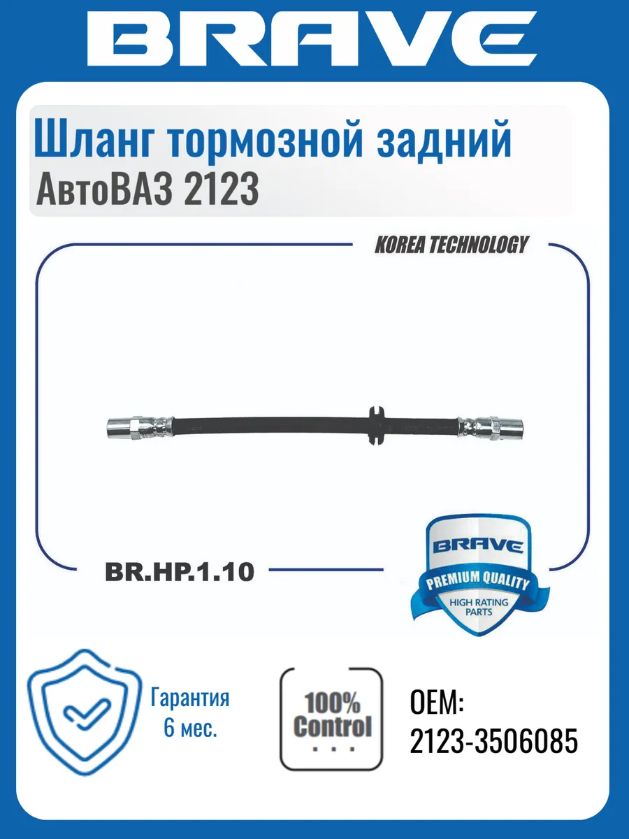 Шланг тормозной задний 2123