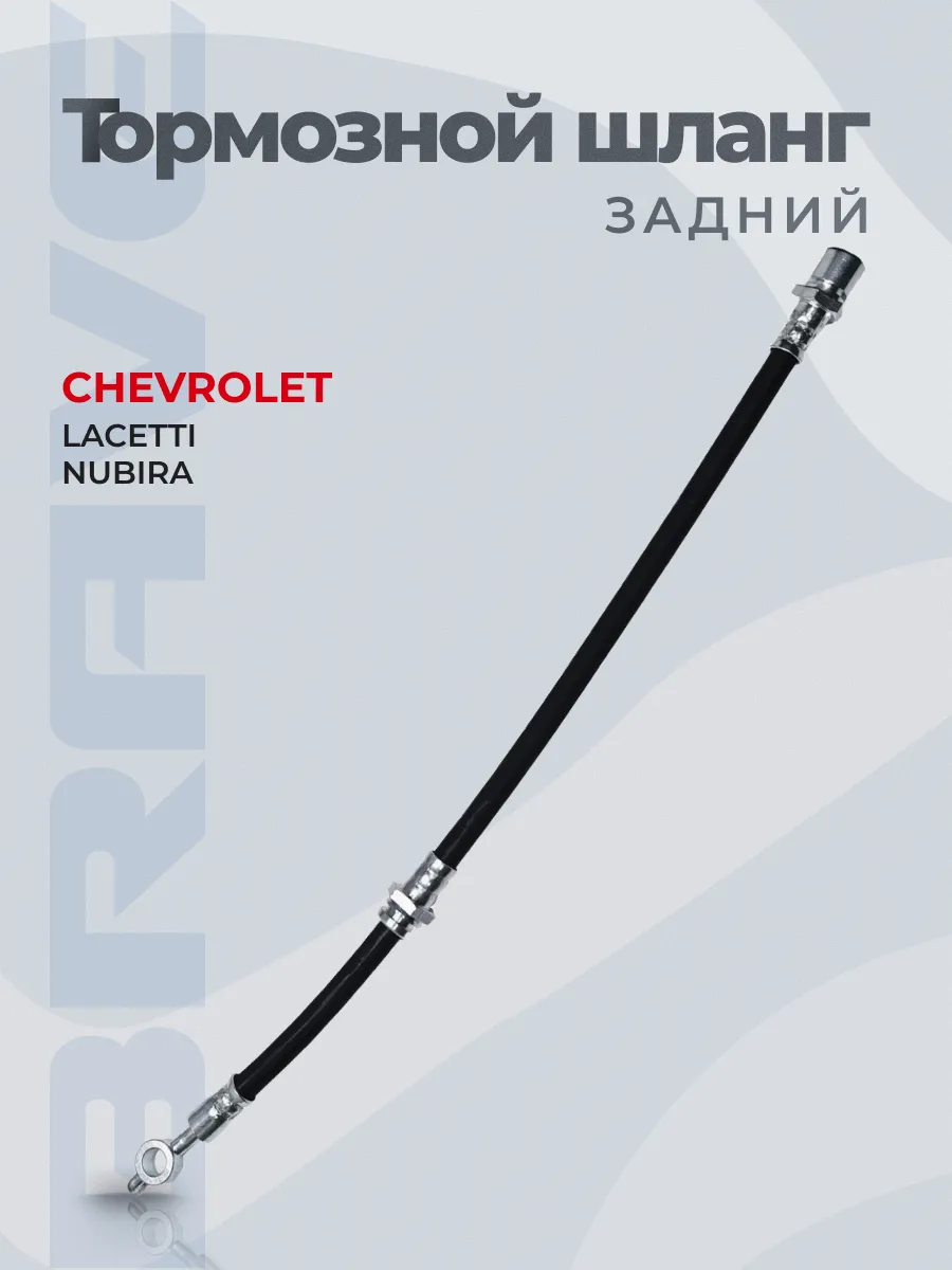 Шланг тормозной задний правый Lacetti 1.6 16V