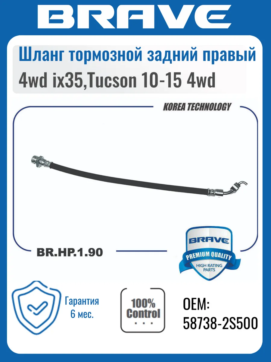 Шланг тормозной задний правый 4wd ix35,Tucson