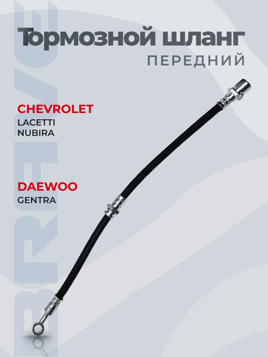 Шланг тормозной правый Lacetti, Lanos