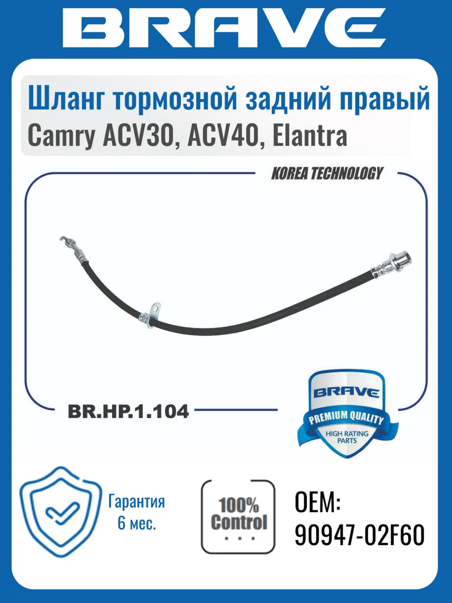 Шланг тормозной задний правый Camry V30, V40, Elantra
