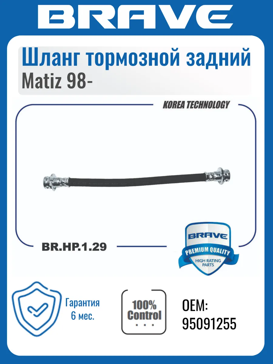 Шланг тормозной задний Matiz 98-