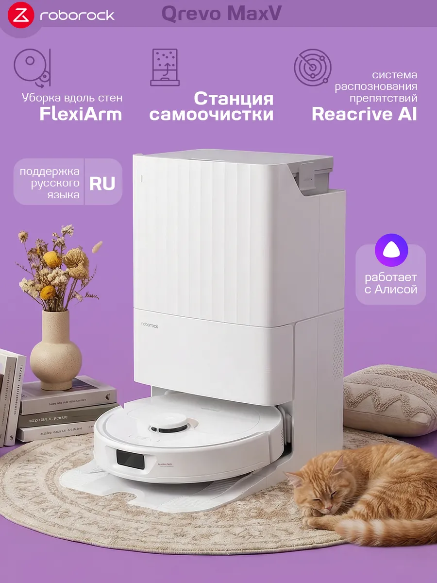 roborock Робот-пылесос Qrevo MaxV моющий с автономной станцией