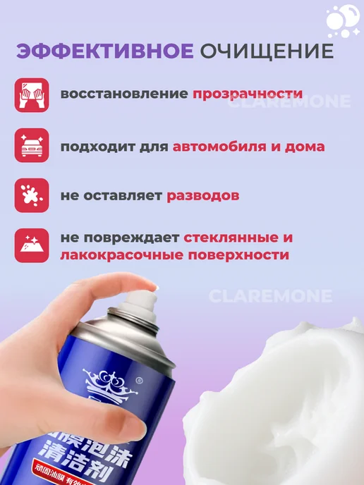 CLAREMONE Очиститель для стекол и зеркал автомобиля пенный спрей, вариант, фото 2