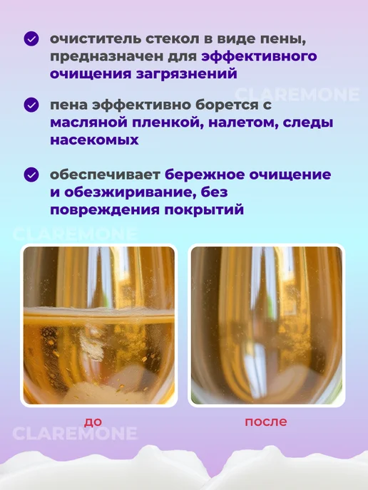 CLAREMONE Очиститель для стекол и зеркал автомобиля пенный спрей, вариант, фото 3