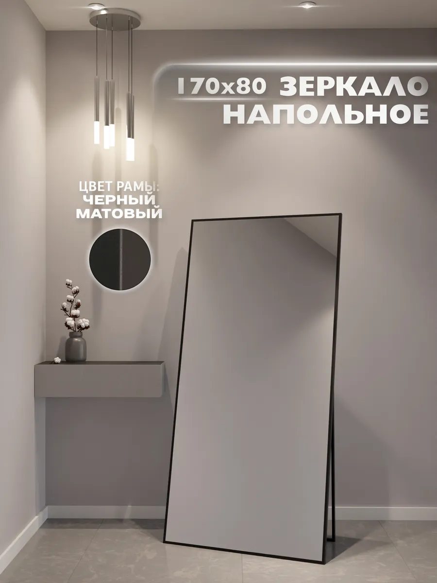 Зеркало напольное 170х80 см. Черное