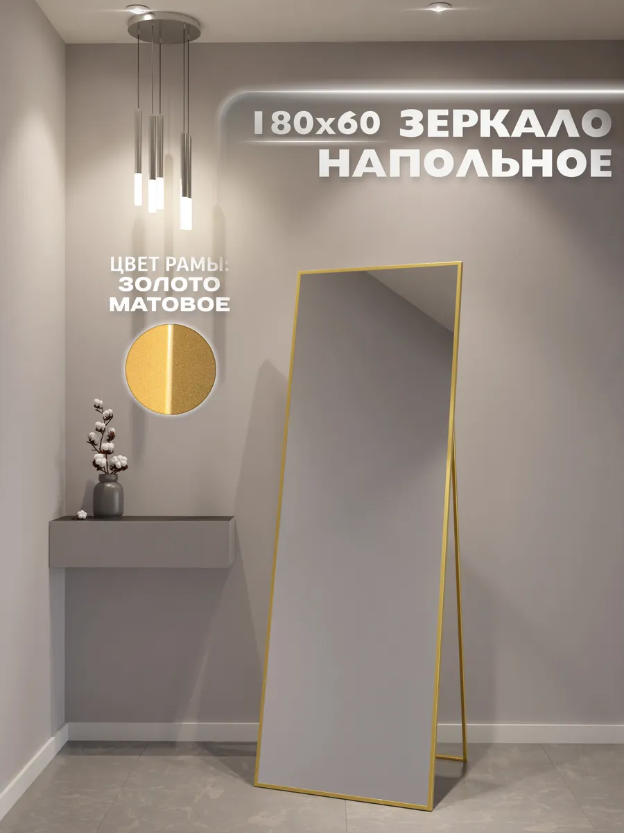Зеркало напольное 180х60 см. Золото