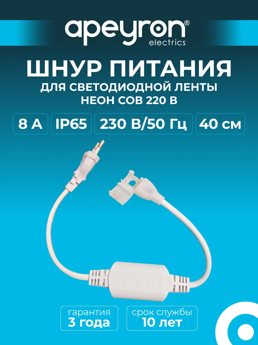 Шнур питания для светодиодной ленты Неон COB 220В 40см