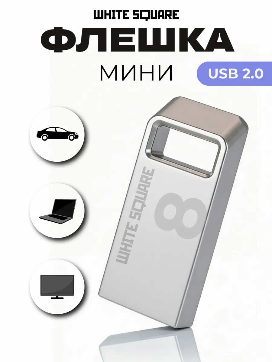 Флешка 8 гб USB 2.0 для компьютера, машины, маленькая