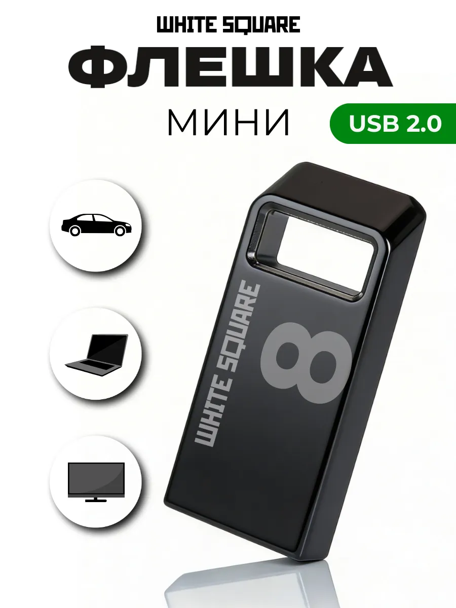 Флешка 8 гб USB 2.0 для компьютера, машины, маленькая
