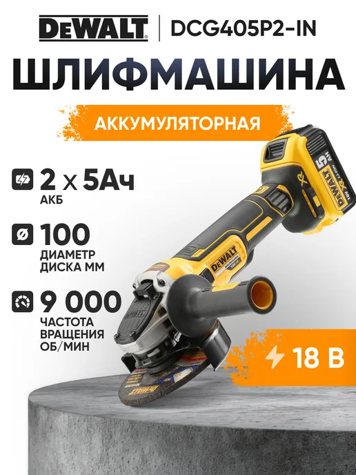 deWalt Шлифовальная машина угловая DCG405P2-IN, вариант