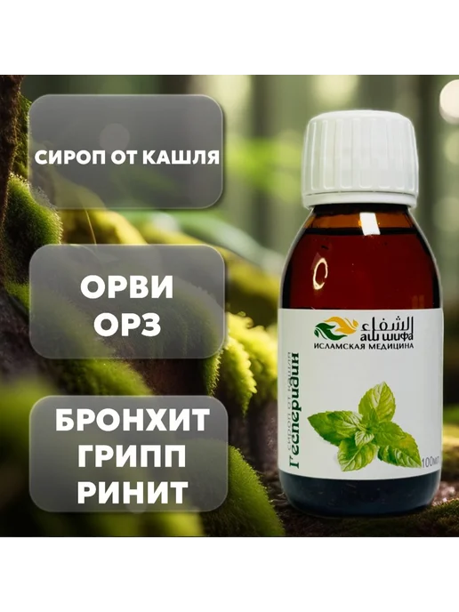 Гесперидин сироп от кашля сироп для детей и взрослых, 100 мл
