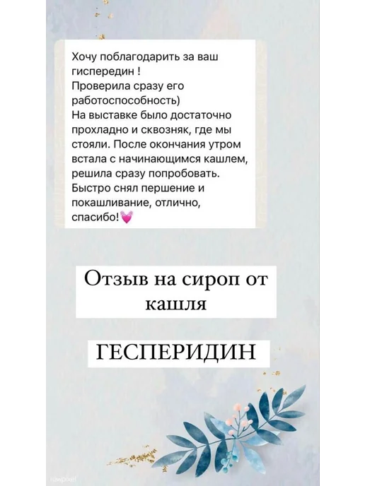 Гесперидин сироп от кашля сироп для детей и взрослых, 100 мл, фото 6