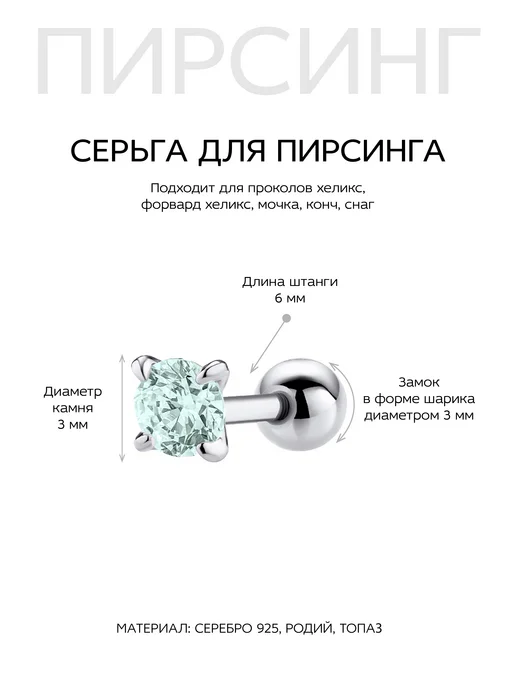 Dita One Штанга для пирсинга хеликса из серебра с топазом Бэйсик 3, серебристый, фото 2