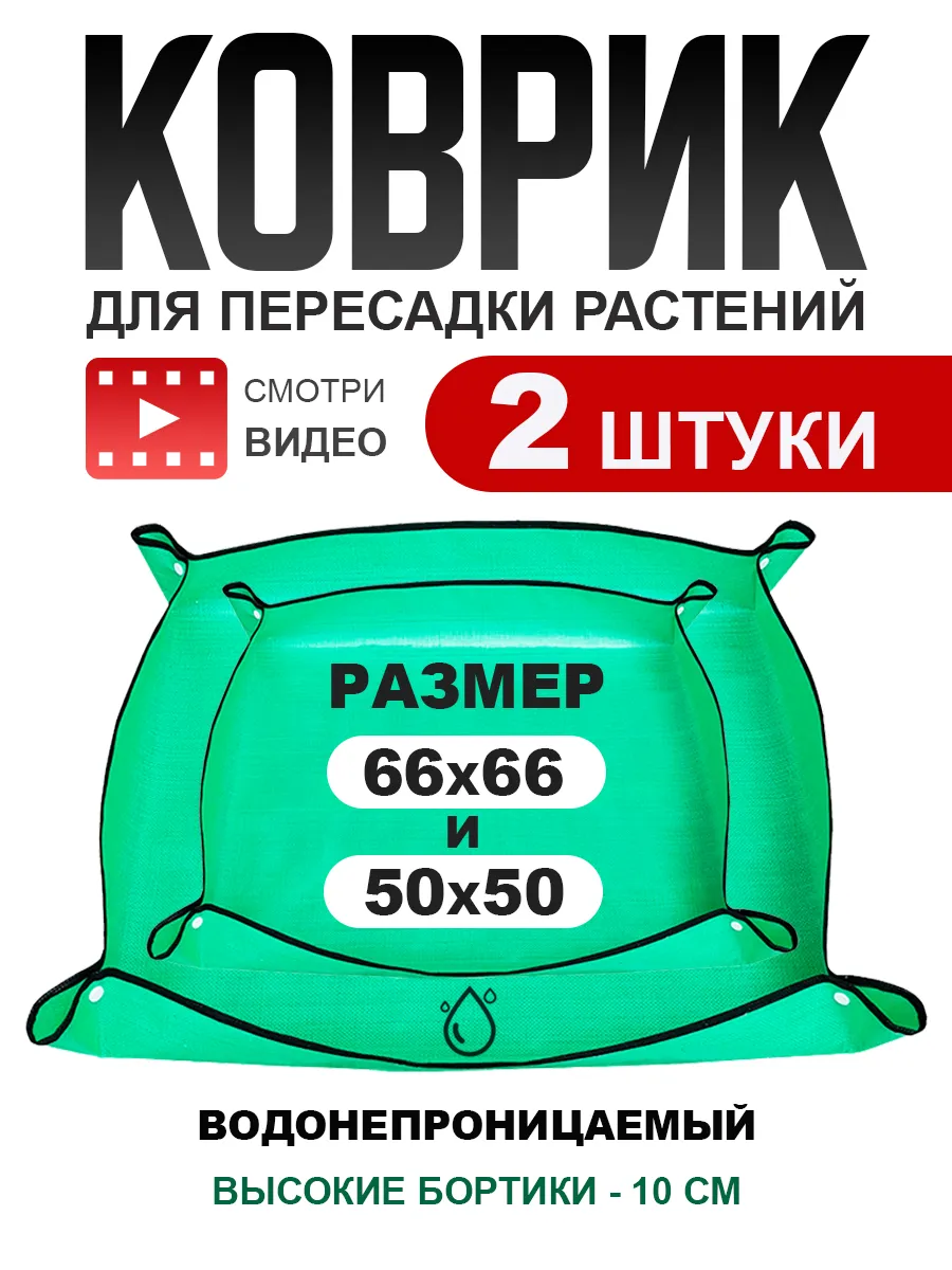 Садовый коврик для пересадки растений и цветов набор 2 штуки