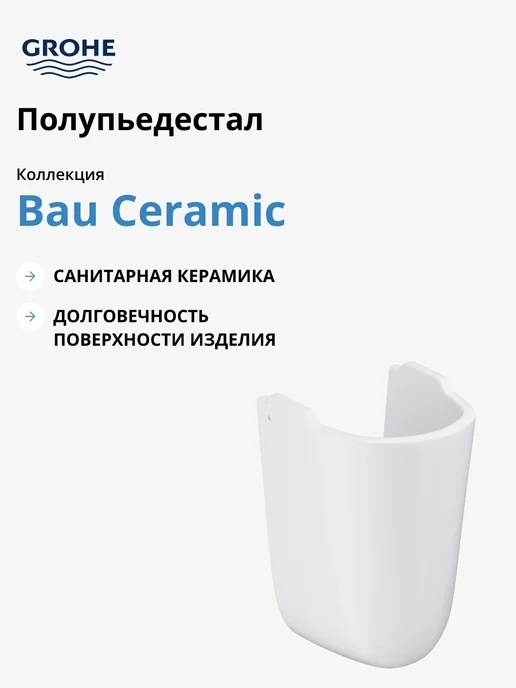 Grohe Полупьедестал Bau Ceramic, альпин-белый, белый