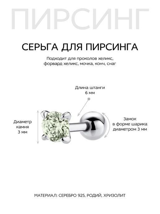 Dita One Штанга для пирсинга хеликса из серебра с хризолитом Бэйсик 3, серебристый, фото 2