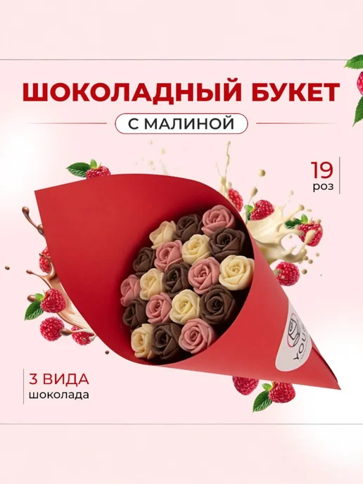 You&I малиновый шоколад в букете 19 роз, вариант, фото 7