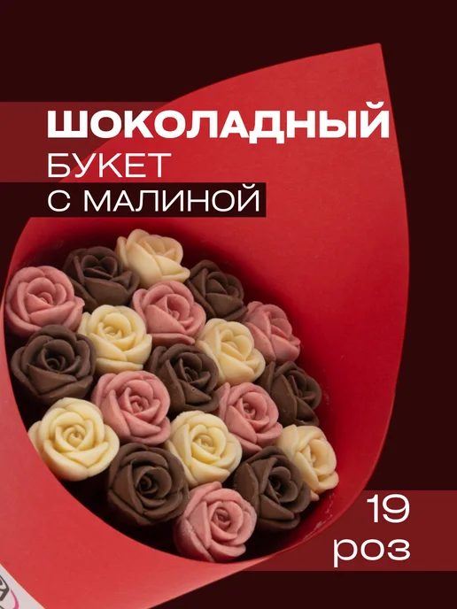 You&I малиновый шоколад в букете 19 роз, вариант, фото 8