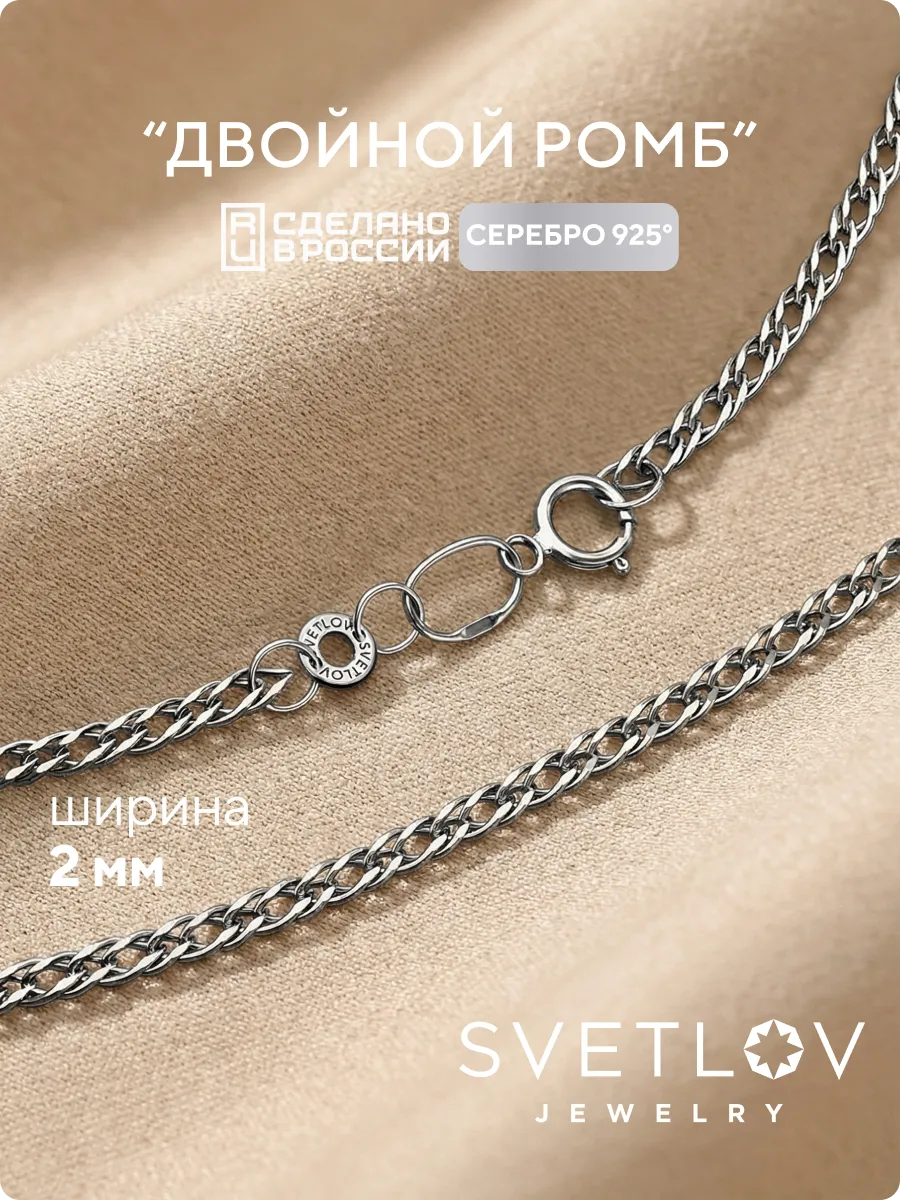 Серебряная цепочка на шею 925 Двойной ромб ширина 2 мм