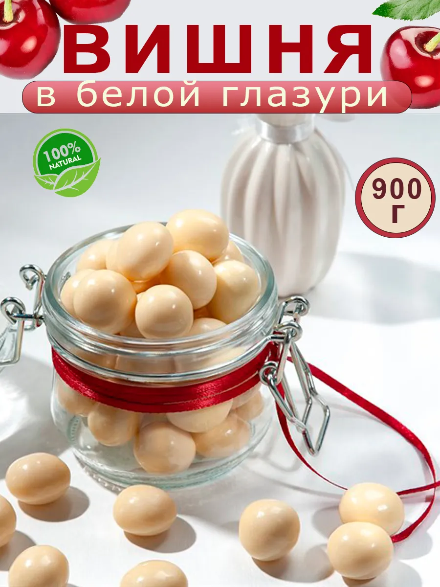 Вишня в шоколадной глазури 900г