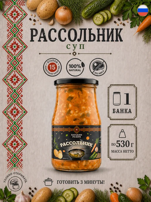 Батькин Резерв Рассольник суп готовый, 530 г, 530 г