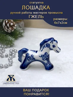Статуэтка Лошадь Гжель символ 2026 года Империя Гжели 314014590 купить за 421 ₽ в интернет-магазине Wildberries