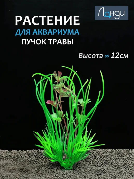 Ланди Декор для аквариума "Пучок травы + бордовые цветы", зеленый