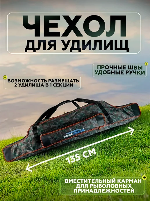 EASTSHARK Чехол LX 2 секции 1,50 м, 1,35 м