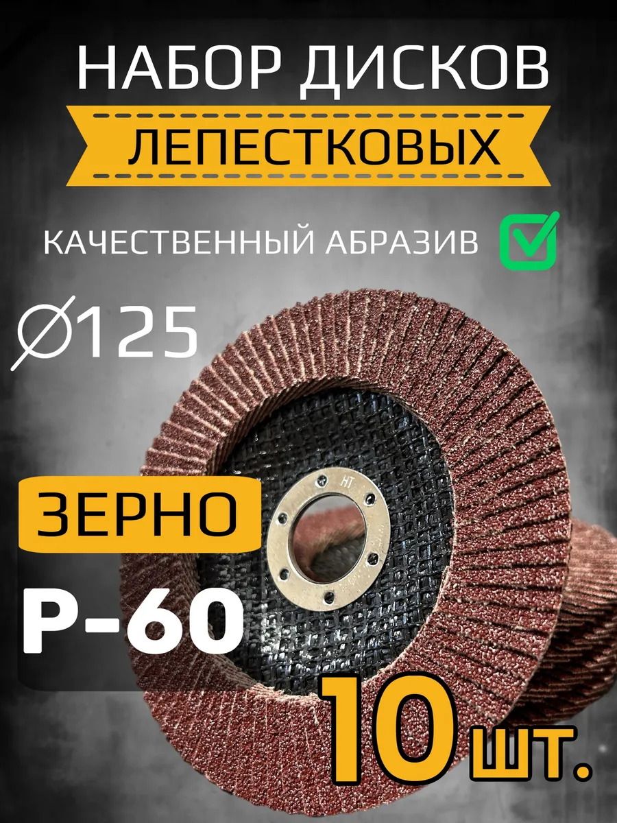 Диск лепестковый торцевой 125 мм P-60 10 шт