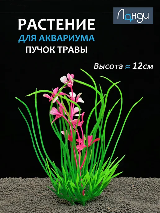 Ланди Декор для аквариума "Пучок травы + бордовые цветы", розовый